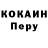 КОКАИН 99% Pierre Jeudy